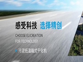 污泥干化機(jī)安裝以及維護(hù)需要注意什么呢？